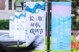 第三届长三角城市戏剧节开幕，首次在浙江开设分会场图片