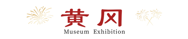 抢先收藏！2026湖北全省博物馆展览安排出炉