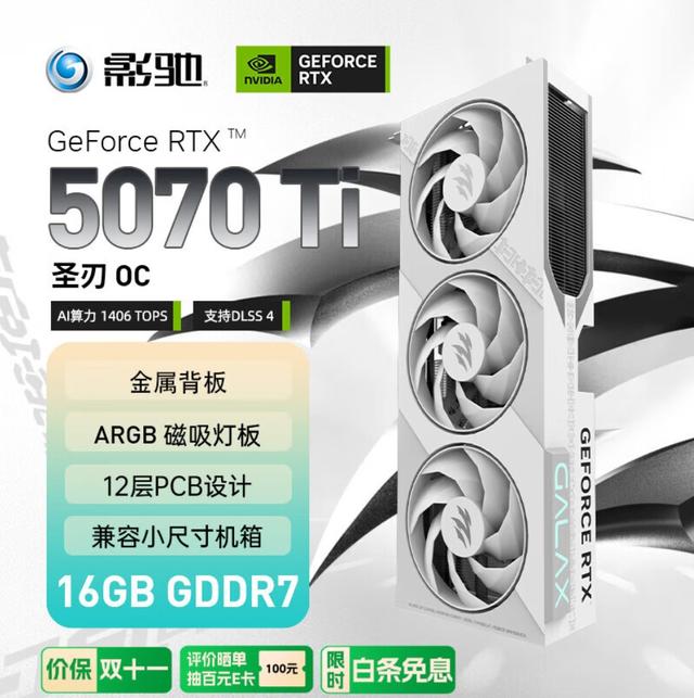 双十一“王炸”来袭！影驰RTX 5070 Ti“圣刃”&“魔刃”千元直降，次世代性能“甜点”一步到位