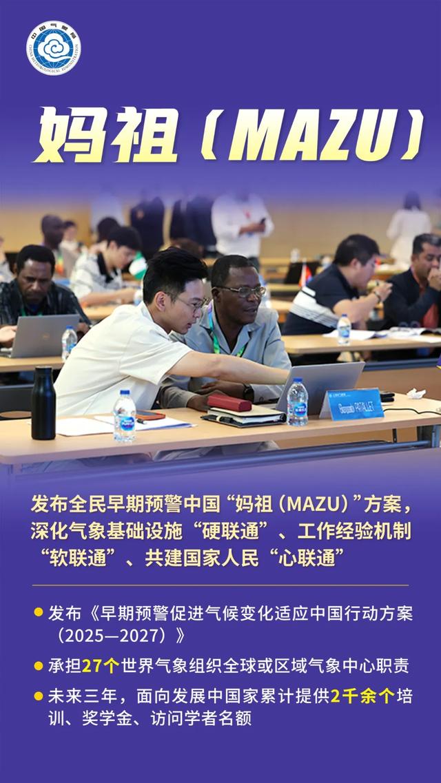 “妈祖（MAZU）”方案彰显我国构建人类命运共同体的务实行动与大国风范 | “十四五”气象成就