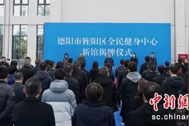 德阳市旌阳区全民健身中心新馆揭牌图片
