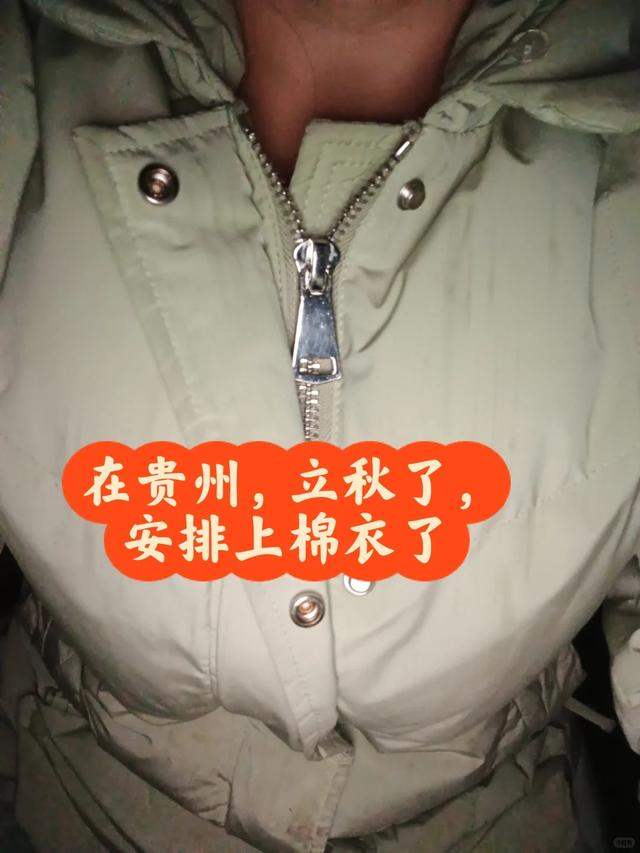IP贵州，8月份已经盖起了羽绒被