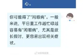 同样放假有人感觉比上班还要累？平时越忙越容易得闲暇病图片