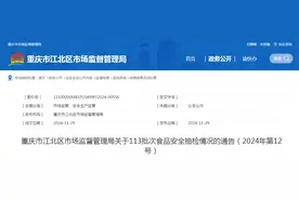 重庆市江北区市场监督管理局关于113批次食品安全抽检情况的通告（2024年第12号）图片