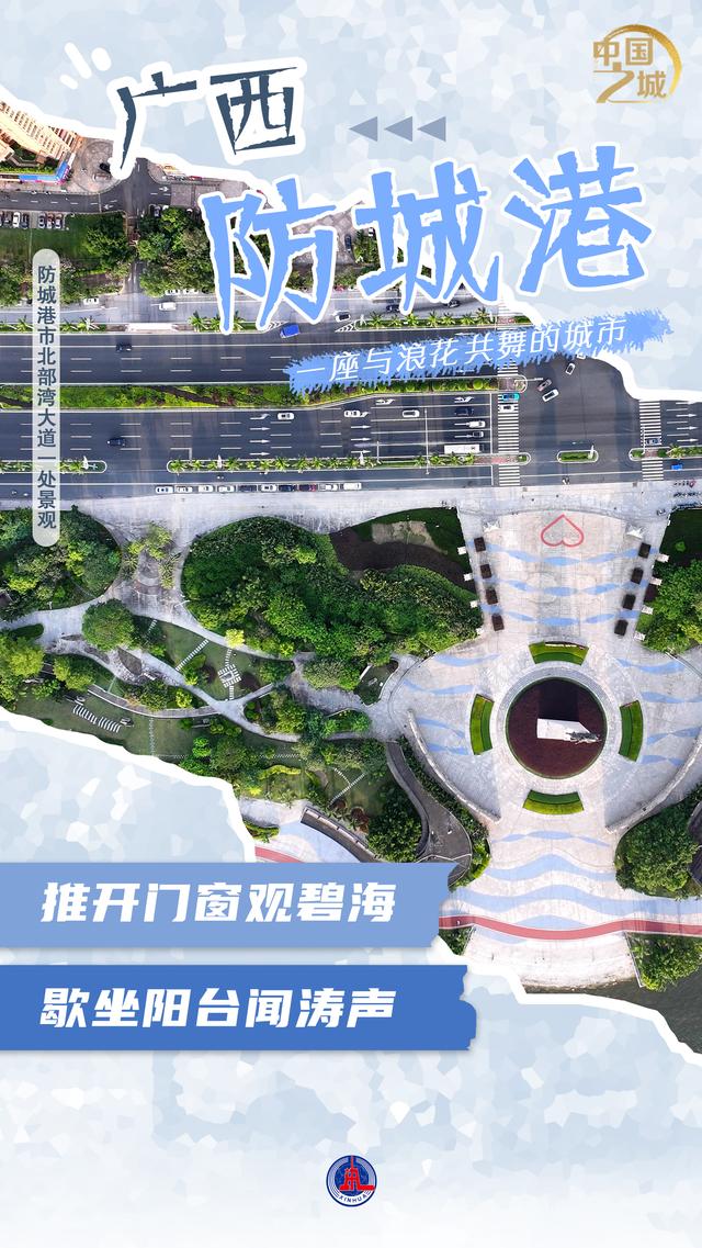 中国之城丨广西防城港：一座与浪花共舞的城市