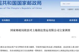 涉诈骗宣传品进入寄递渠道，上海韵达货运被立案调查！业内：快递企业可以将信息、数据安全上升到“一把手”负责制图片