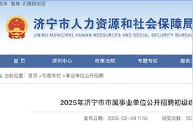 2025年济宁市市属事业单位公开招聘初级综合类岗位人员岗位核减公告图片
