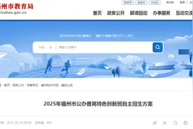 2025年福州公办普高自主招生方案发布图片