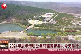 2024甲辰年清明公祭轩辕黄帝典礼今天举行视频封面