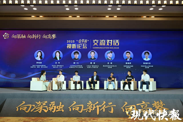 AI赋能、微短剧破局，2025“金茉莉”视听论坛主论坛在南京举行