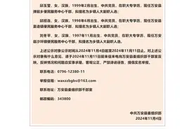 3名在职大专“95后”女干部拟履新！官方回应图片