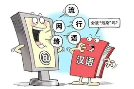 纵览快评｜黑话烂梗包围小学生，“有话好好说”很难吗？图片