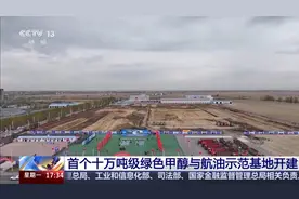 拥有独立知识产权 我国首个十万吨级绿色甲醇与绿色航油示范基地开建图片