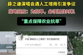 薛之谦演唱会遇人工增雨引发争议，当地回应：为抗旱，必须抓住时机。“重点保障农业抗旱”图片