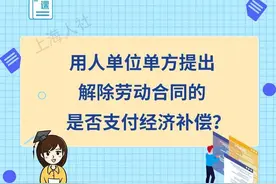 用人单位单方提出解除劳动合同的，是否支付经济补偿？图片