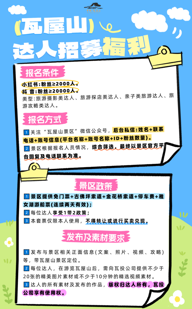 封神！跟着【百万级博主】游瓦屋！博主、达人享景区超值福利！