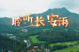 东莞长安发布原创歌曲MV《聆听长安雨》图片