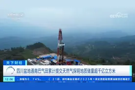 四川盆地又增添一储量超千亿立方米的大型气田图片