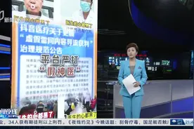 单月处置近2000个账号 抖音医疗新规严打假“神医”