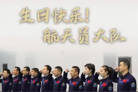 声动中国丨生日快乐！英雄的航天员大队图片