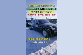哈尔滨免费拉“南方小土豆”的劳斯莱斯车主发声：想为家乡做事，每天油费在1500元左右。刚开始时嗓子都喊哑了，他们也不敢坐图片