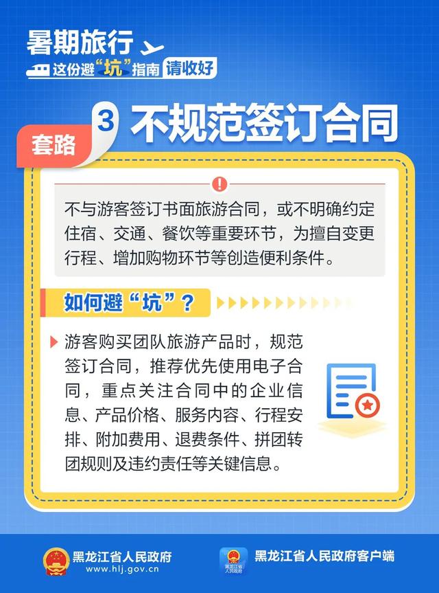 暑期旅行，这份避“坑”指南请收好！