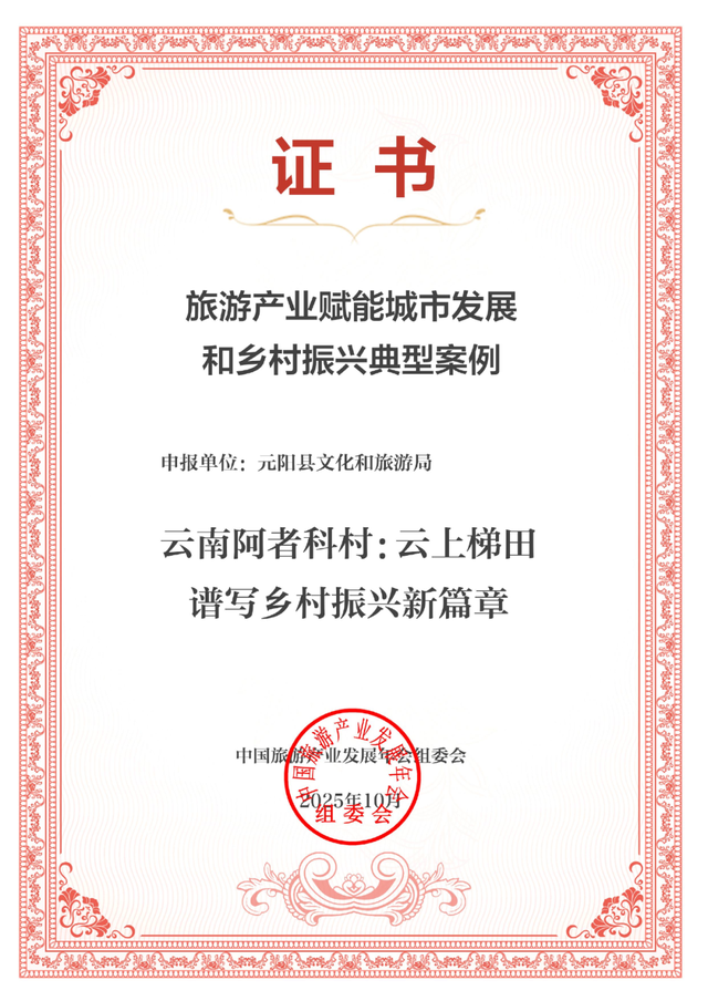红河州1个案例入选“2025中国旅游产业影响力案例”