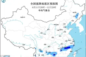中央气象台6月11日18时继续发布暴雨蓝色预警图片