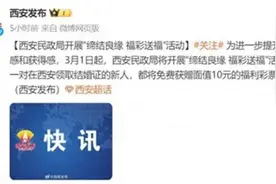 在西安领证结婚可获赠10元彩票，工作人员：特别的祝福图片