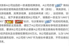 桌游“UMO”撞名“UNO”，海南这一法院判了：赔偿40万元！图片