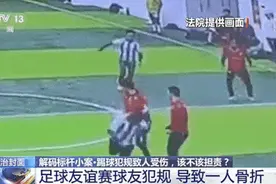 业余足球比赛，踢球犯规致人骨折，应该担责吗？图片