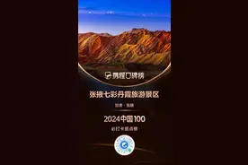 【甘快看】祁连山下是我家 | 张掖七彩丹霞景区荣登携程口碑榜“2024年中国100必打卡景点”图片