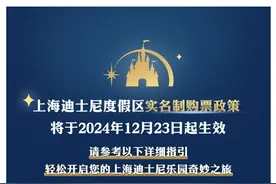 一人一证一票，上海迪士尼将于12月23日起实施购票新政图片