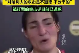 被质疑变性奥运女拳手父亲发声，展示其女儿哈利夫出生证明，“对哈利夫的攻击是不道德 不公平的”，被打哭的拳击手目前已道歉图片