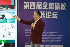 第四届全国体校校长论坛：共绘青少年体育发展蓝图图片