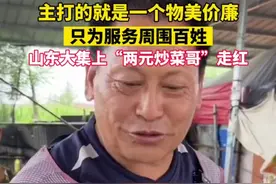 主打的就是一个物美价廉，只为服务周围百姓，山东大集上“两元炒菜哥”走红图片
