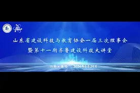 科教融合 新质发展——山东省建设科技与教育协会一届三次理事会暨第十一期齐鲁建设科技大讲堂顺利召开图片