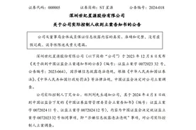 V观财报｜ST星源实控人涉嫌信披违法违规被立案图片