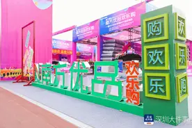 第三届南方优品欢乐购系列活动宝安场圆满落幕图片