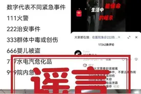 医院播放“666”是婴儿失踪？“999”要立即逃离？不实图片