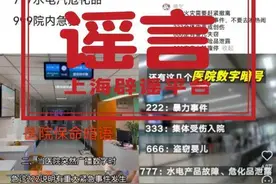 医院播放“666”是婴儿失踪？“999”要立即逃离？不实图片