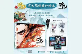 《哪吒2》看不够，官方番外绘本上市一周已跻身至南京漫画书热卖前三图片