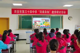 同课异构展风采  研讨交流促提升——西安市第三十四中学“同课异构”教学研讨活动图片