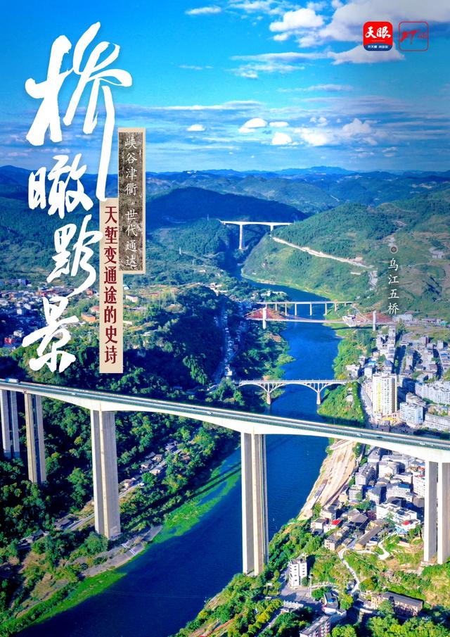 桥瞰黔景·世代通达 | 乌江五桥并立跨世纪