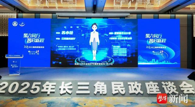 虚拟数字人“苏小社”亮相！2025长三角民政座谈会在江苏苏州举行