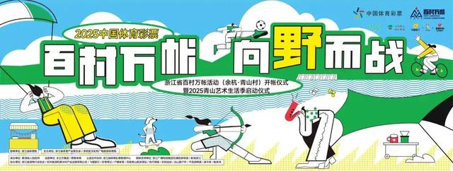 【百村万帐】百村万帐再出发！9.27到余杭青山村赴一场户外运动+露营的超能量派对！