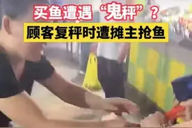 博主称遭“鬼秤”复秤时被摊主抢鱼，市监局回应图片
