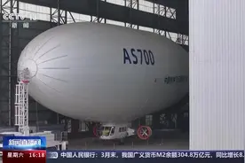 多项关键技术实现突破！我国首个自主研制载人飞艇了解一下→视频封面