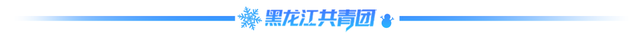 限定仙境！黑龙江已上线！