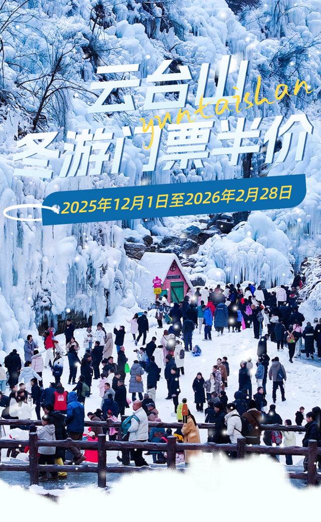 12月1日起，整整三个月！云台山门票半价！